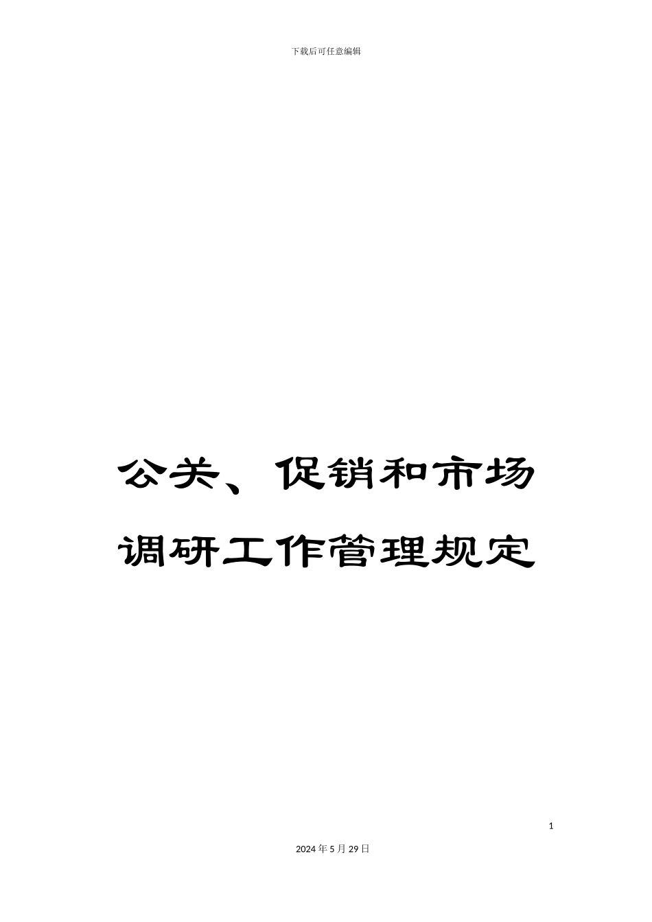 公关、促销和市场调研工作管理规定_第1页