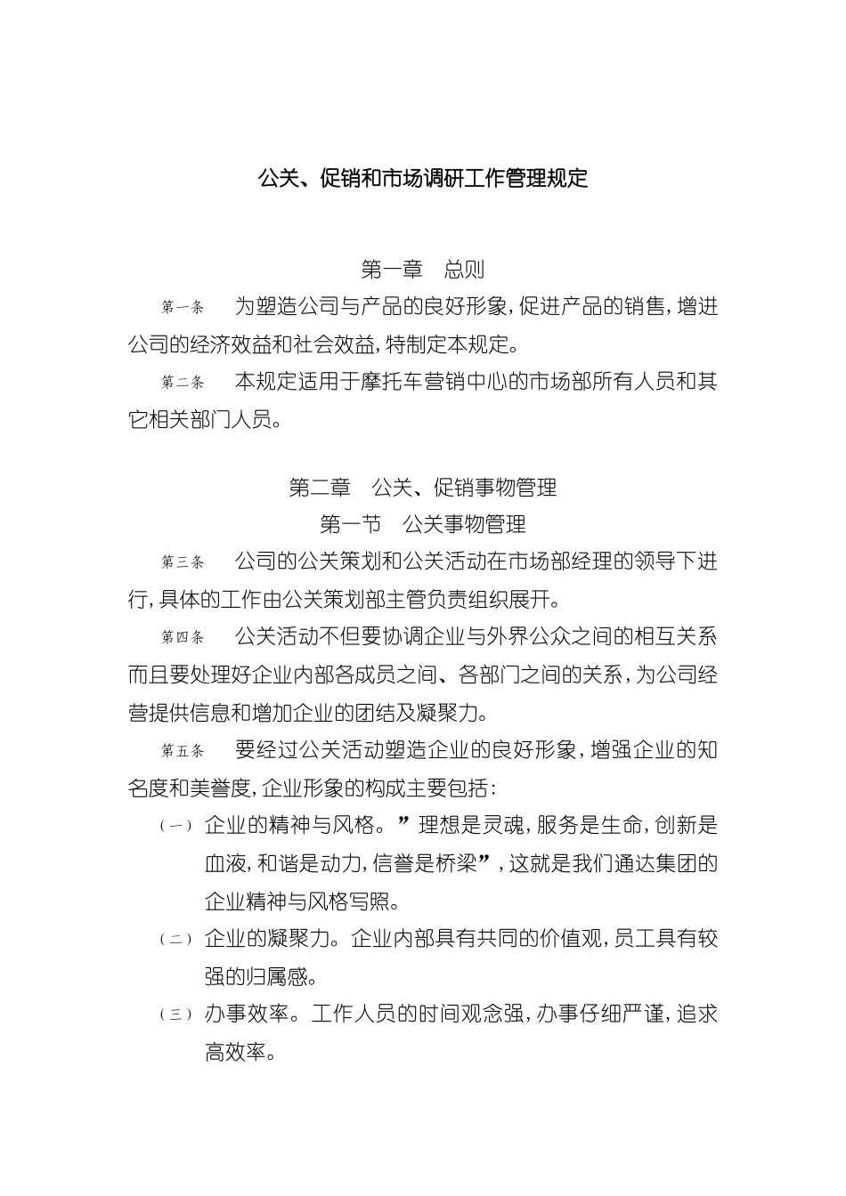 公关、促销和市场调研工作管理规定_第3页