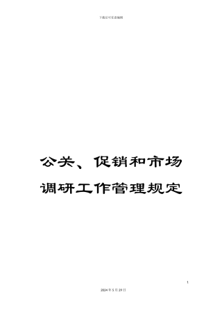 公关、促销和市场调研工作管理规定