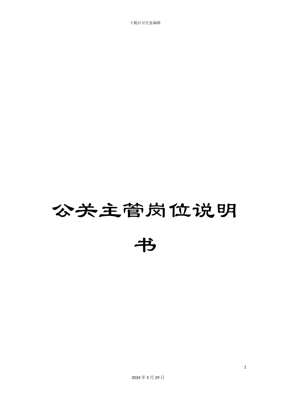 公关主管岗位说明书_第1页