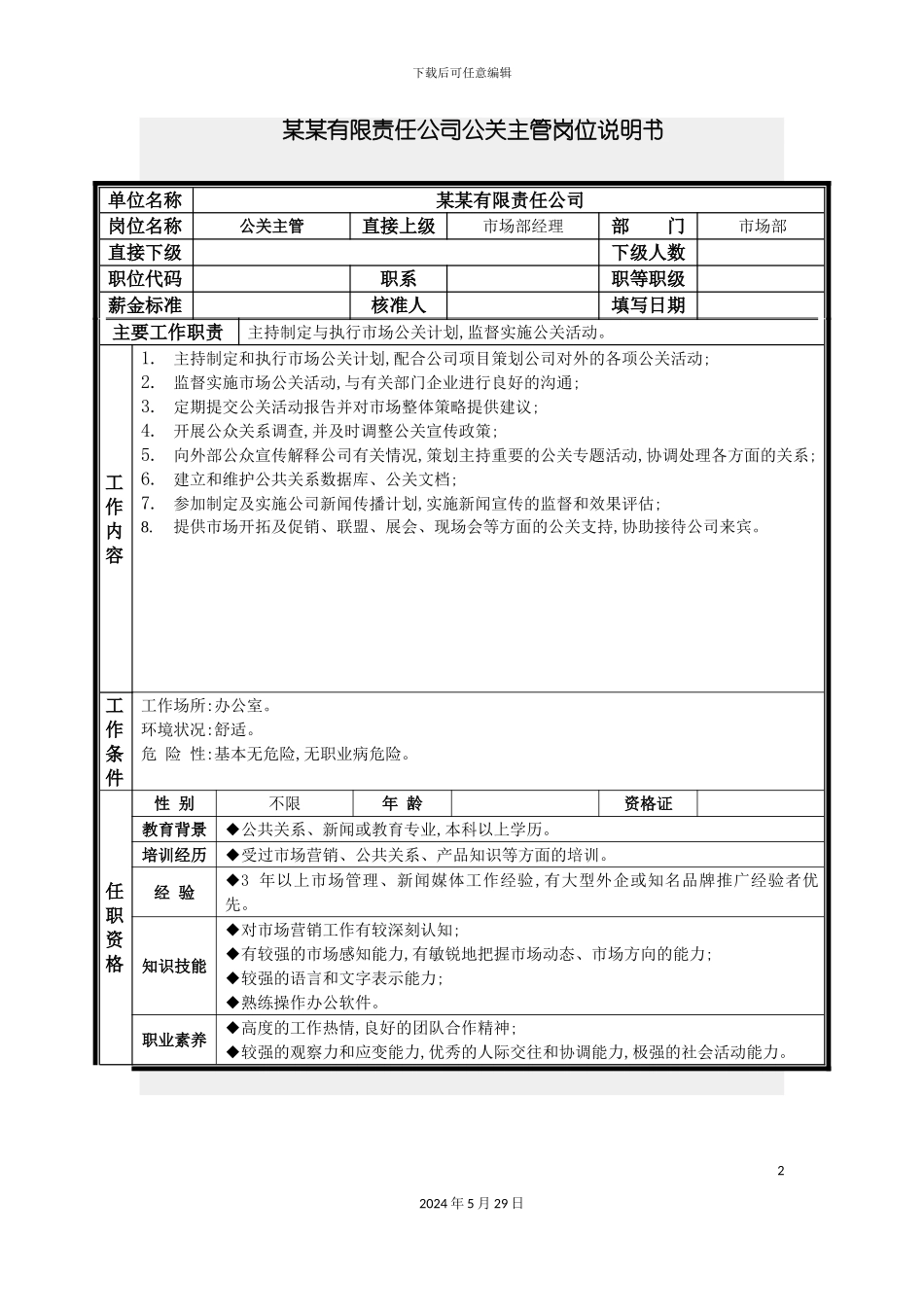 公关主管岗位说明书_第2页