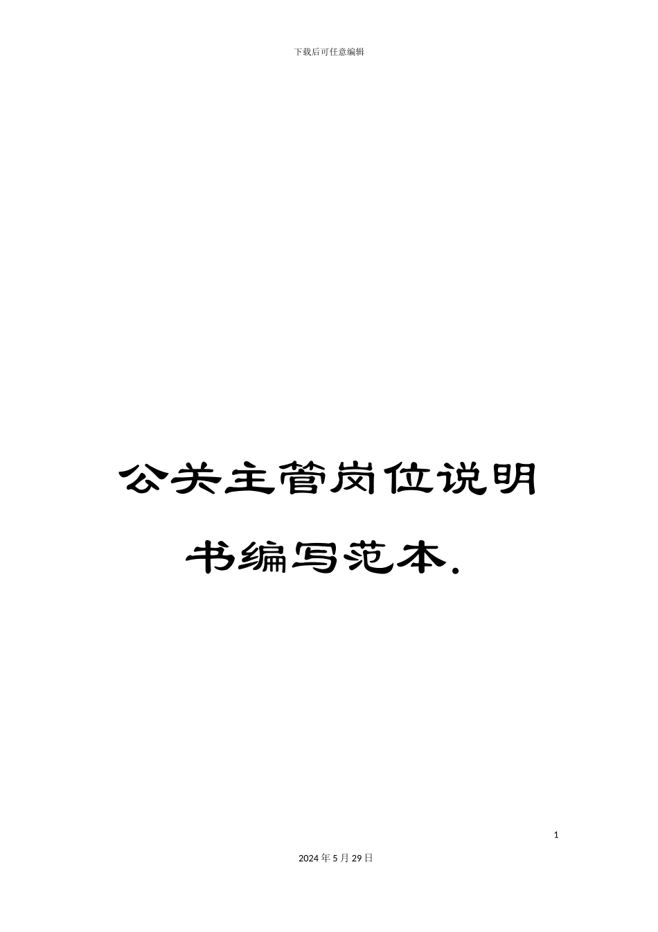 公关主管岗位说明书编写范本._第1页