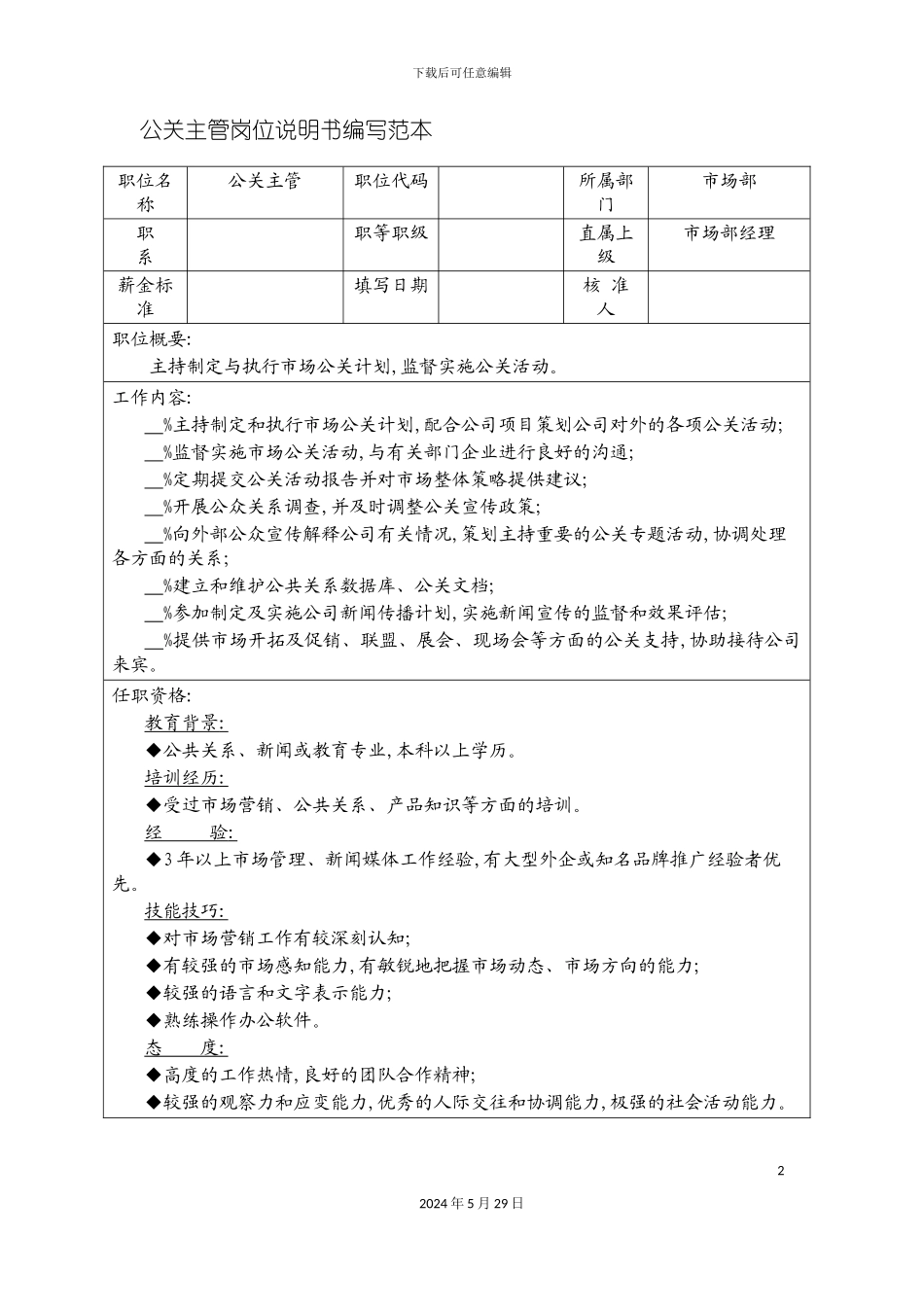 公关主管岗位说明书编写范本._第2页