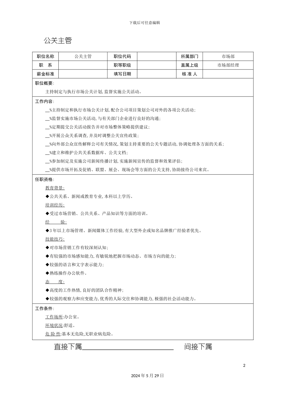 公关主管职位说明书_第2页