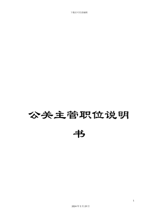 公关主管职位说明书