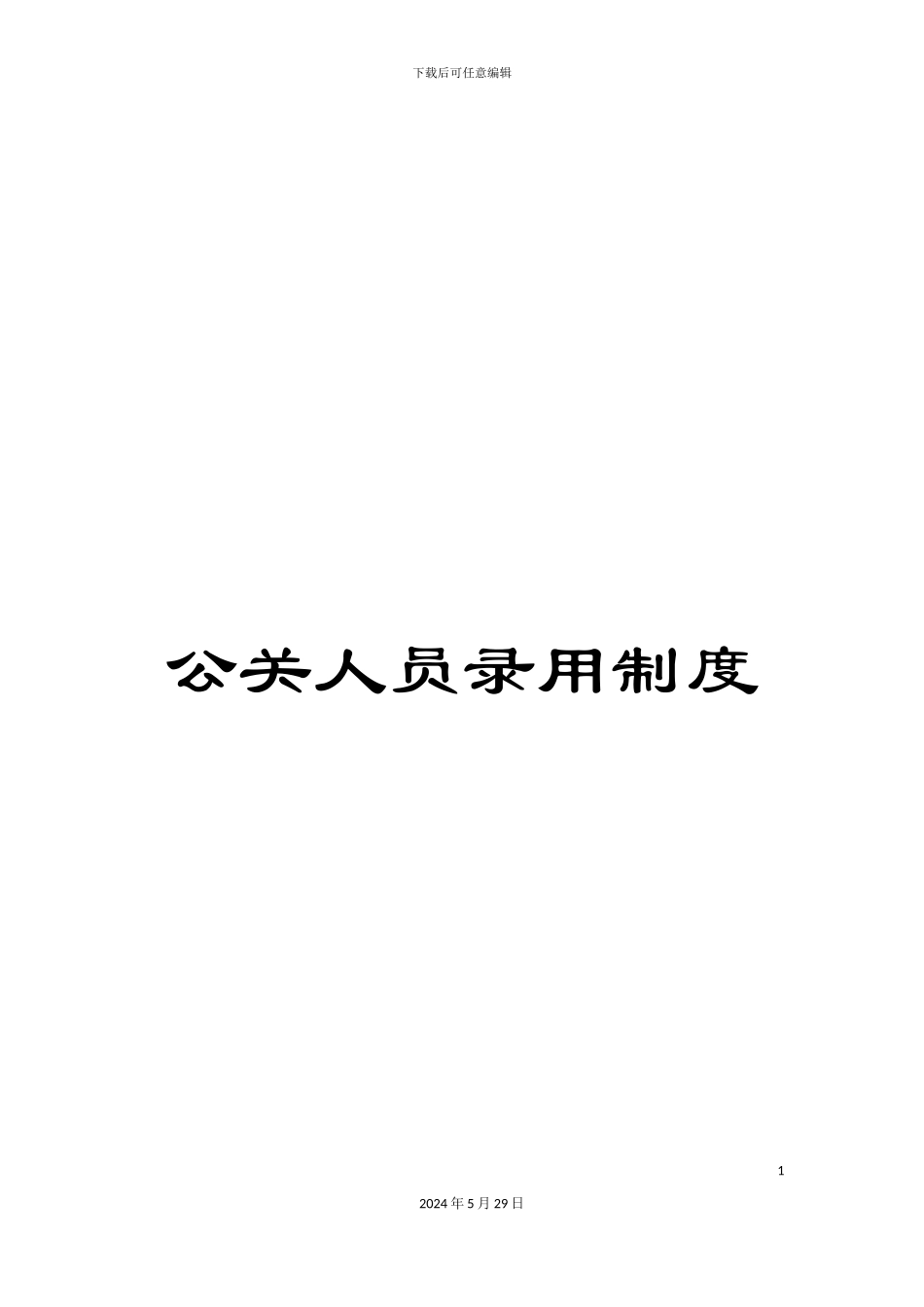 公关人员录用制度_第1页