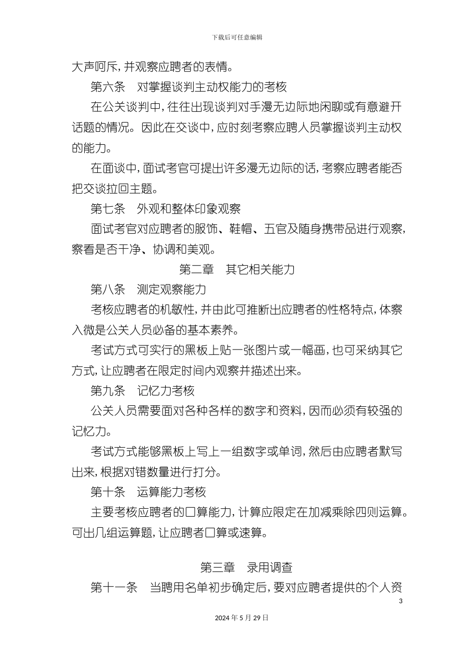 公关人员录用制度_第3页