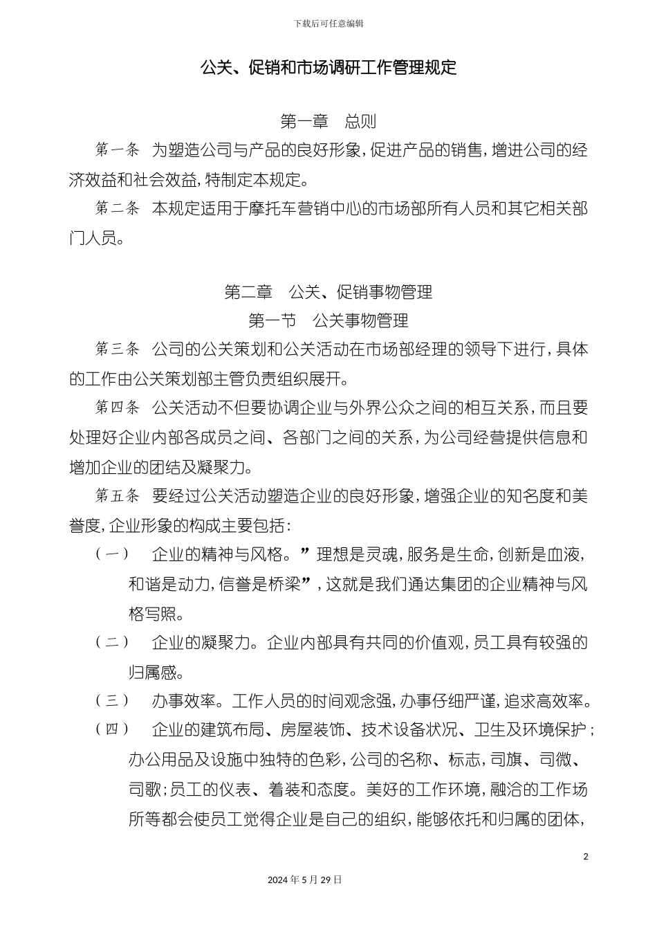 公关促销和市场调研工作管理规定_第2页