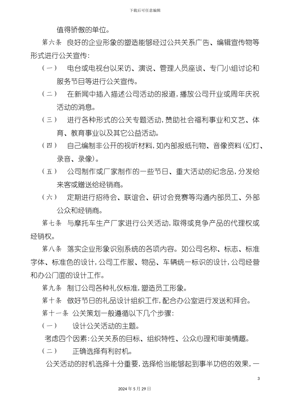 公关促销和市场调研工作管理规定_第3页