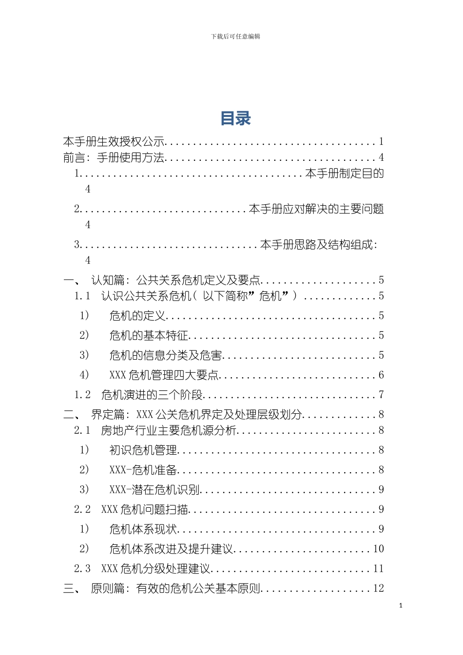 公关危机管理和执行手册模板_第3页