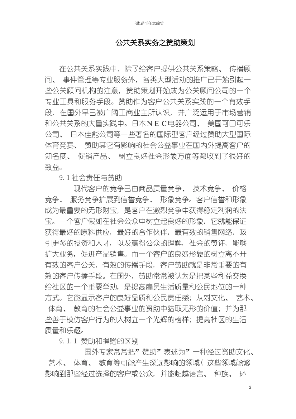 公关实务之赞助策划模板_第2页