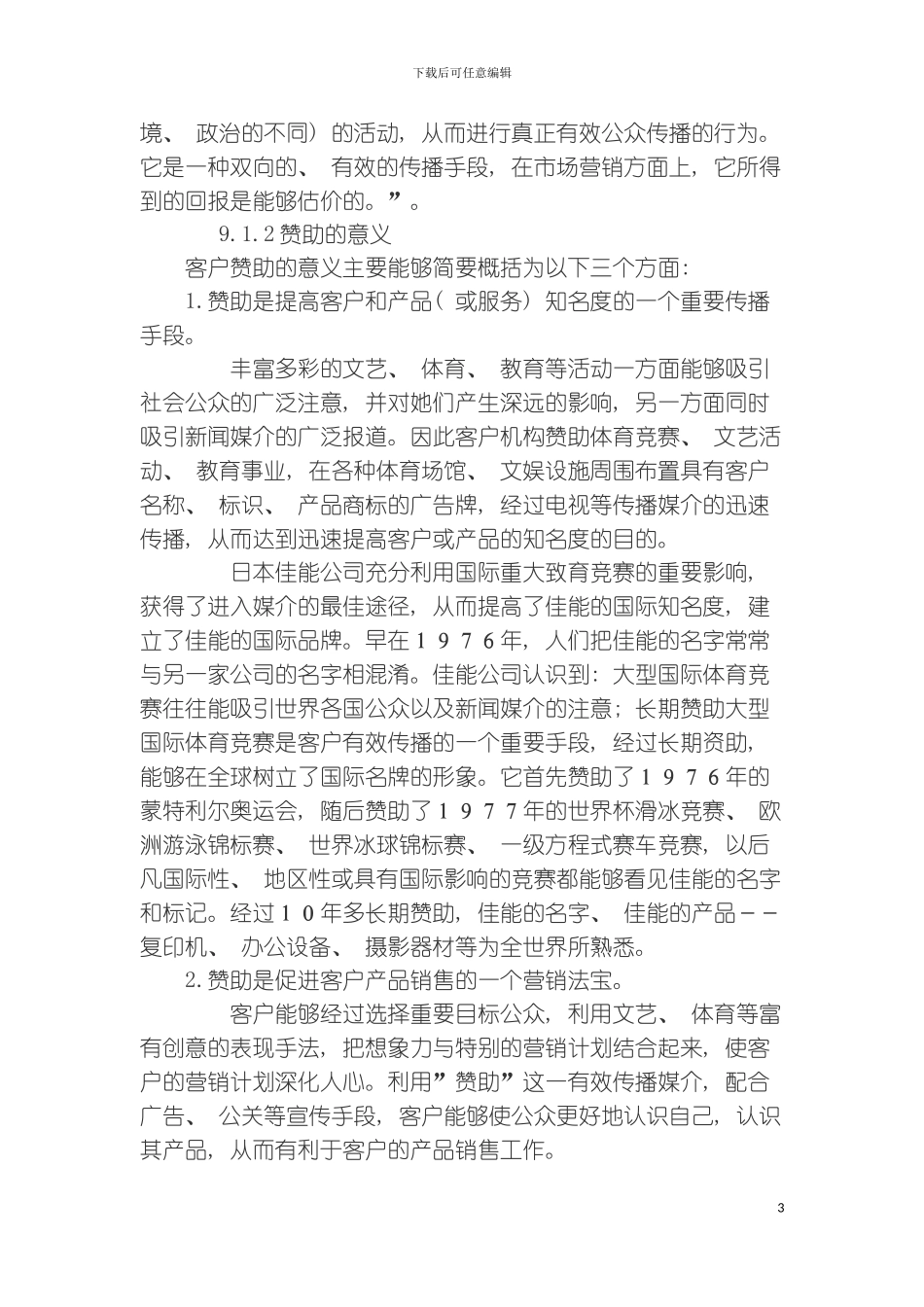 公关实务之赞助策划模板_第3页