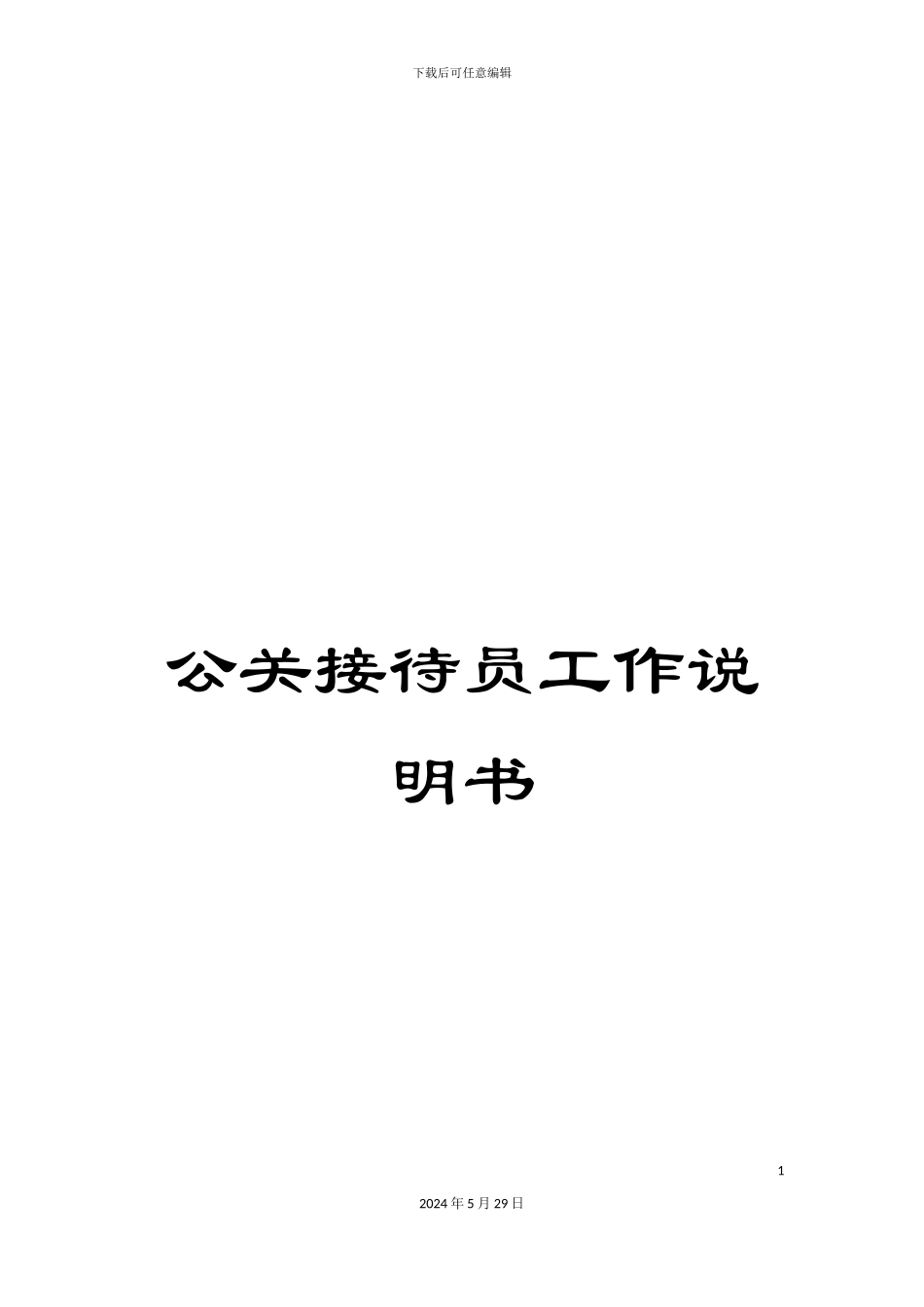 公关接待员工作说明书_第1页