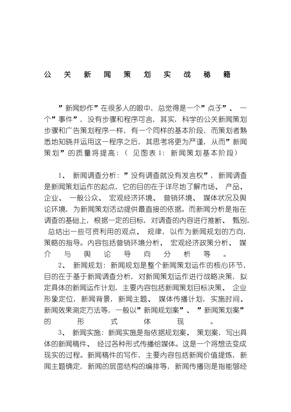 公关新闻策划实战秘籍_第2页
