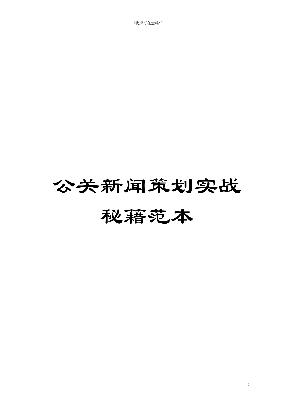 公关新闻策划实战秘籍范本模板_第1页