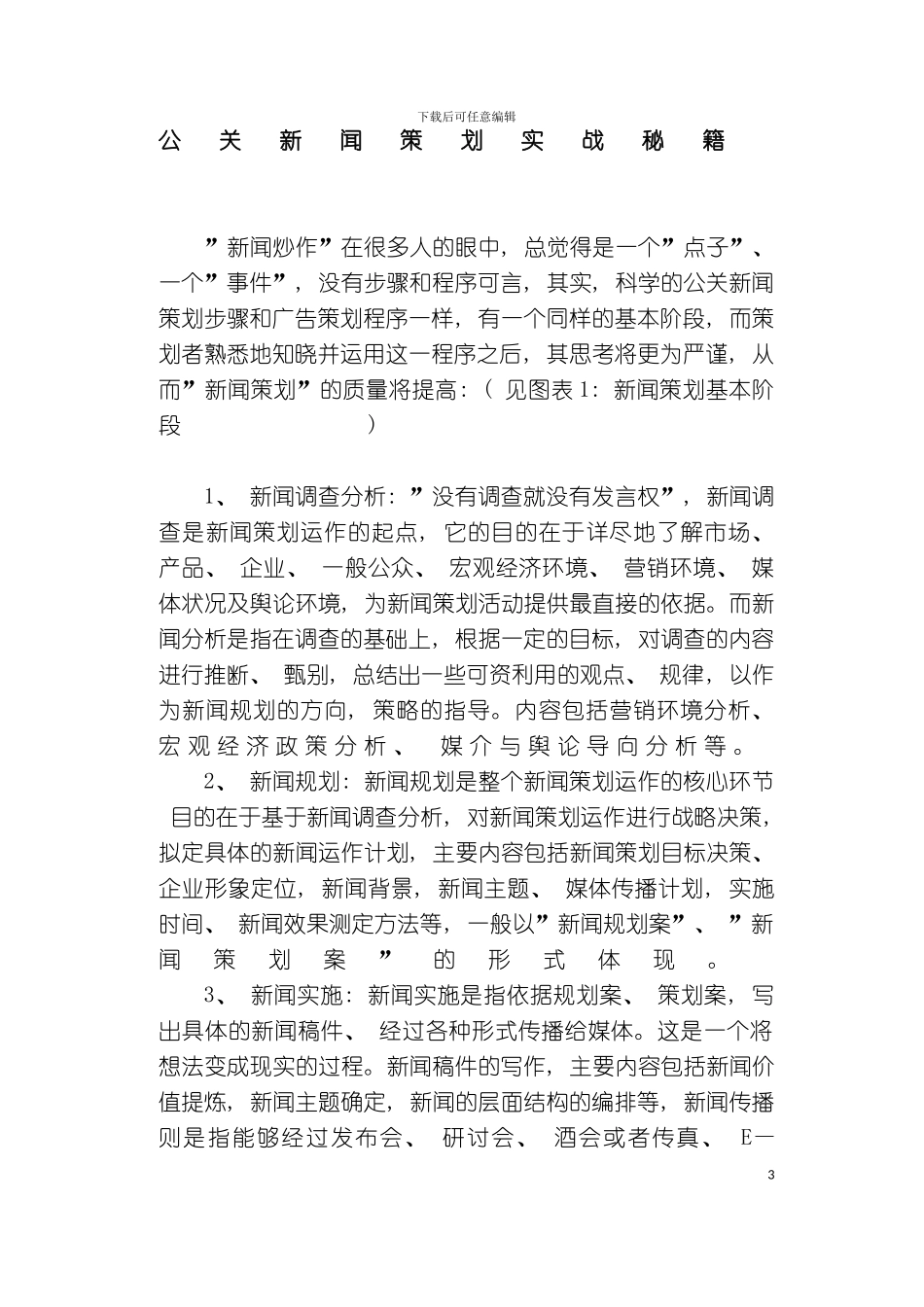 公关新闻策划实战秘籍样本_第2页