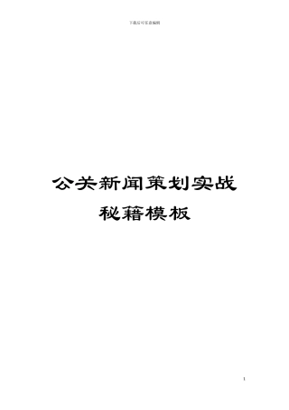 公关新闻策划实战秘籍样本