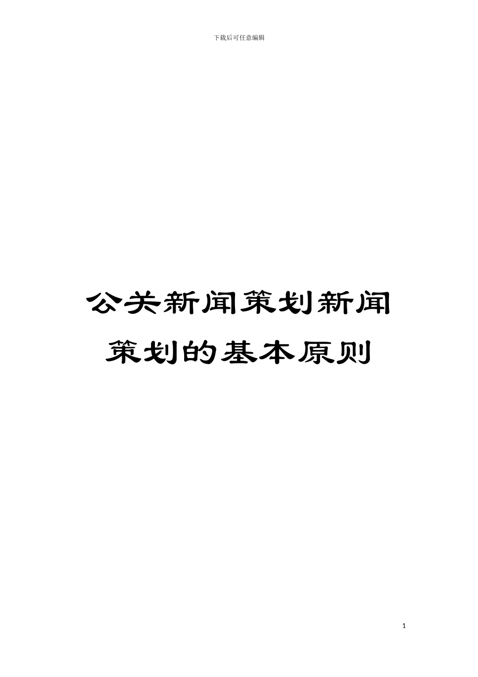 公关新闻策划新闻策划的基本原则模板_第1页