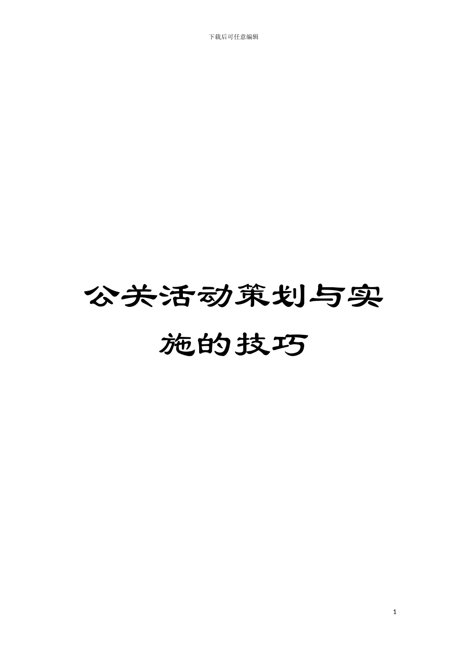 公关活动策划与实施的技巧模板_第1页