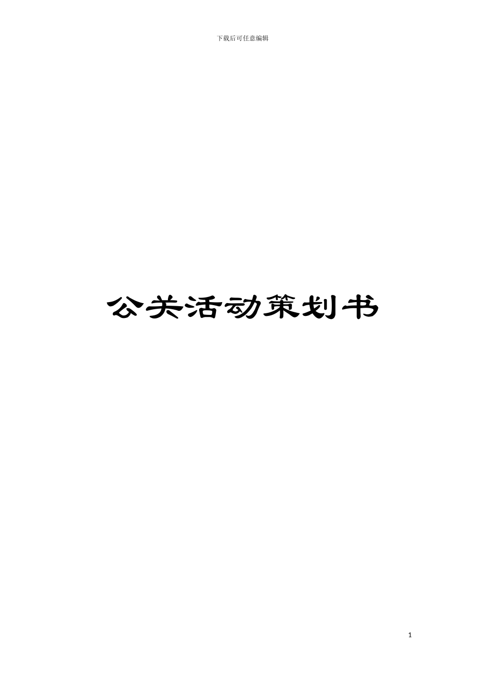 公关活动策划书_第1页