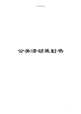 公关活动策划书