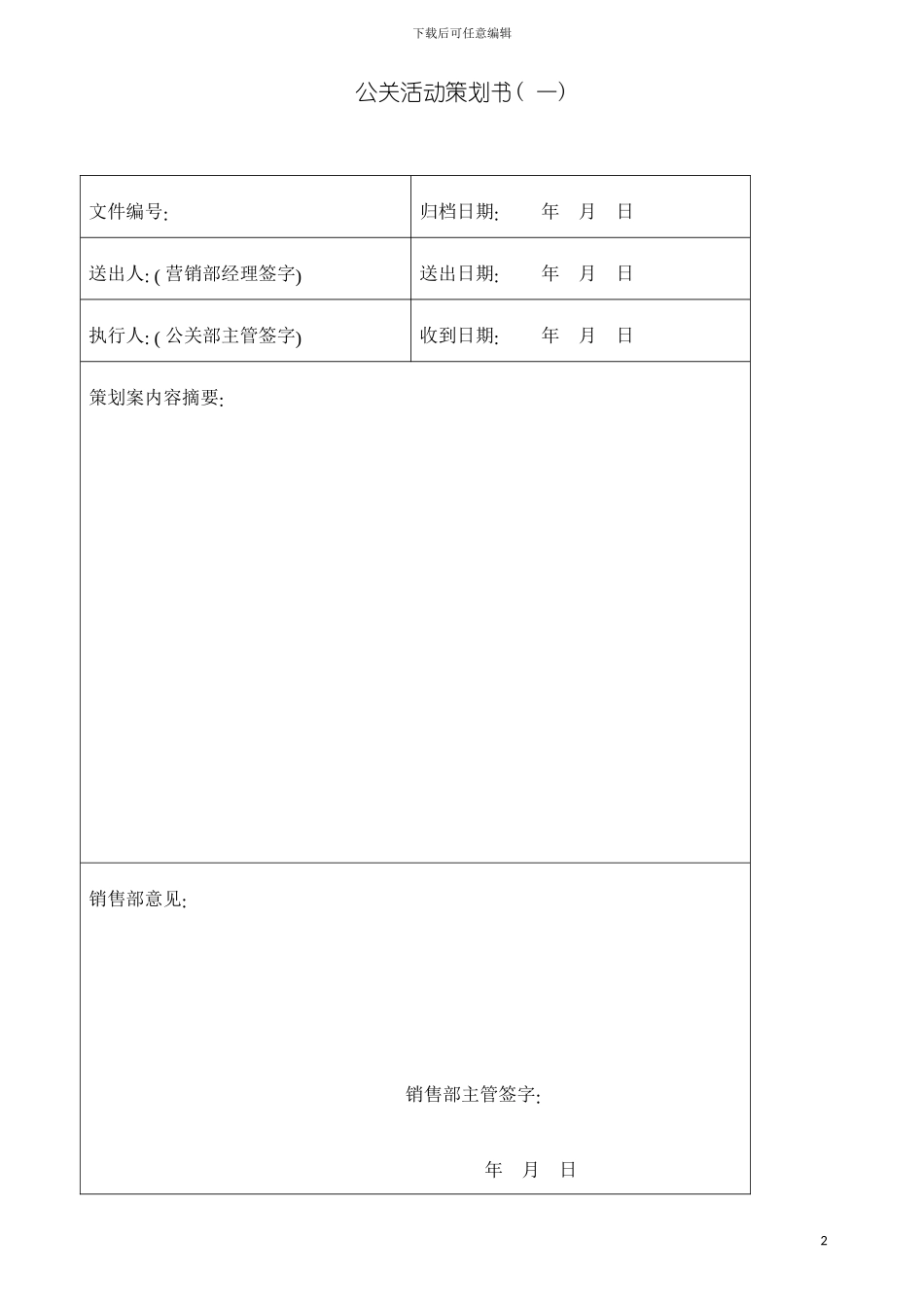 公关活动策划书审批模板_第2页