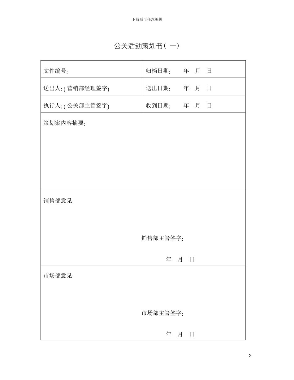 公关活动策划书新版模板_第2页