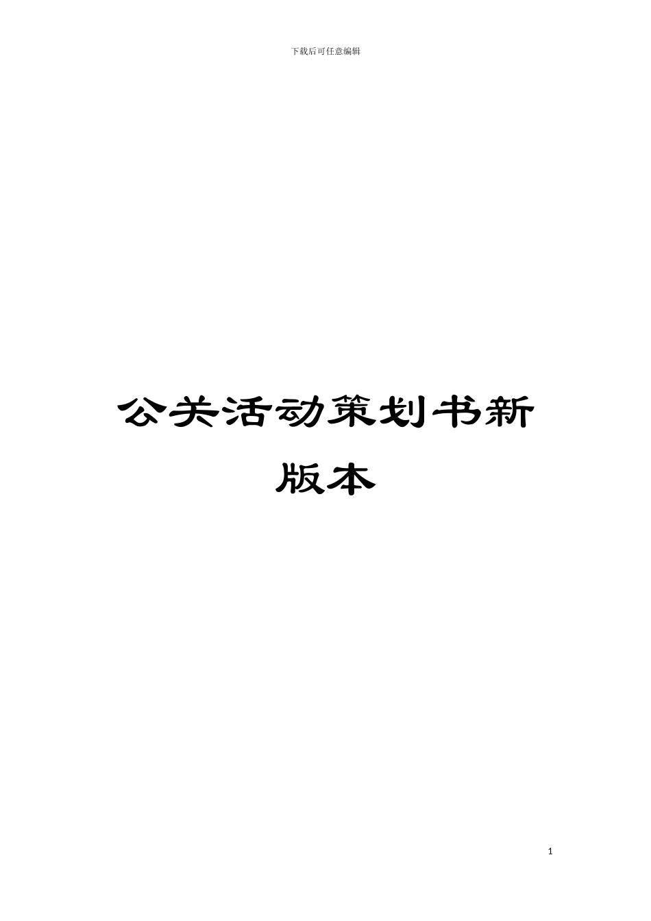 公关活动策划书新版本模板_第1页