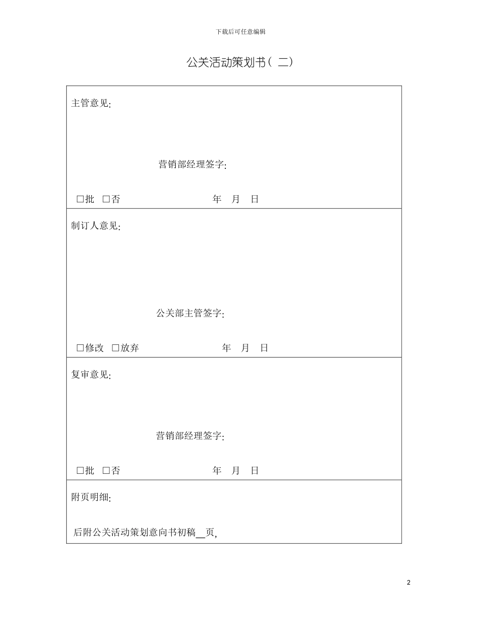 公关活动策划书新版本模板_第2页