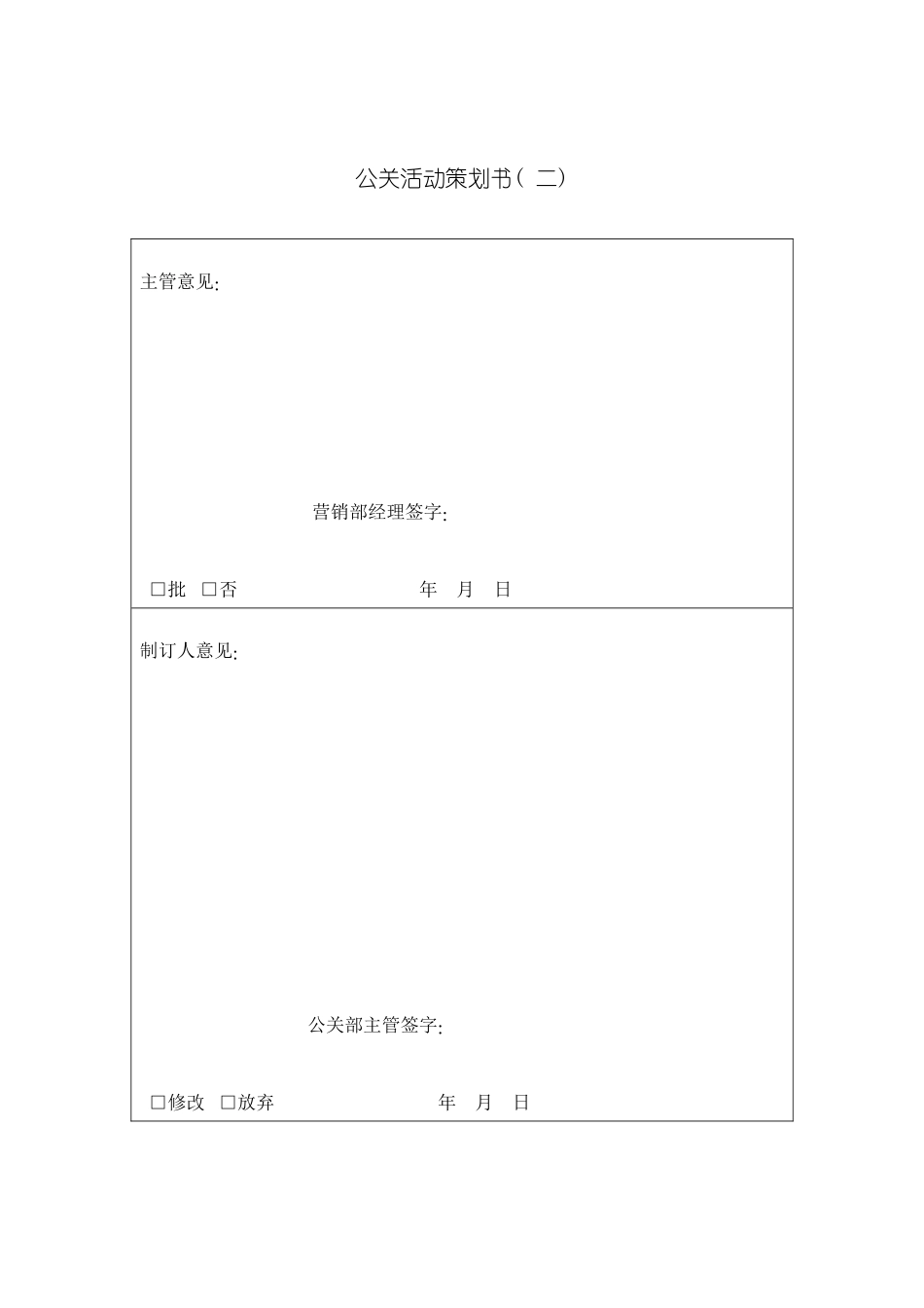 公关活动策划书样本_第2页