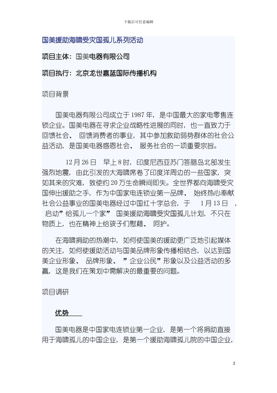 公关策划国美援助海啸受灾国孤儿系列活动模板_第2页