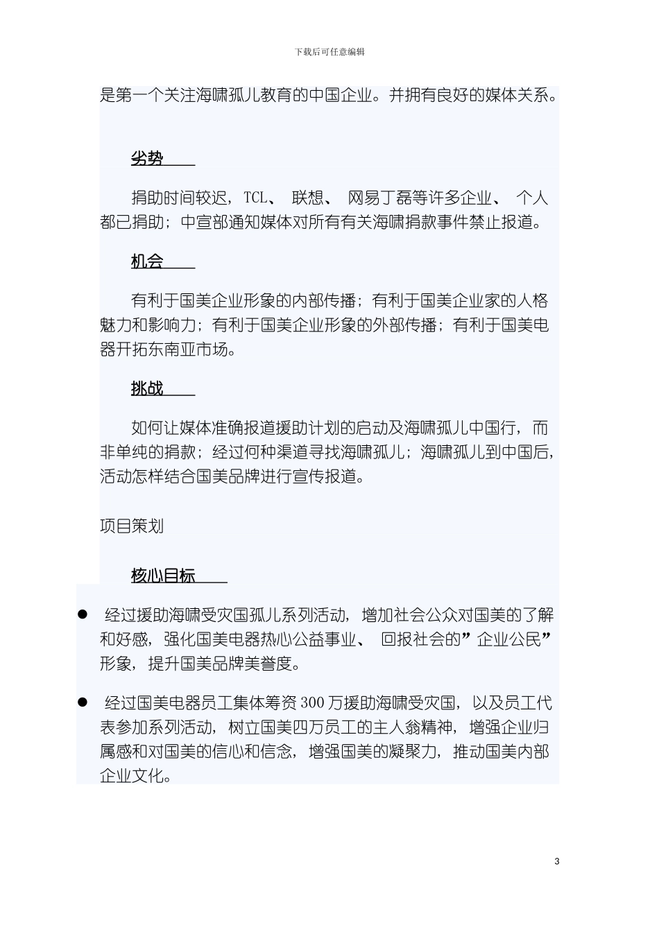 公关策划国美援助海啸受灾国孤儿系列活动模板_第3页