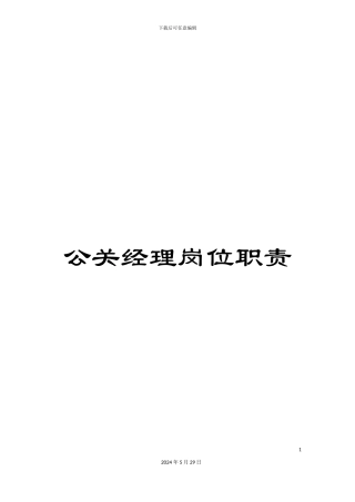 公关经理岗位职责