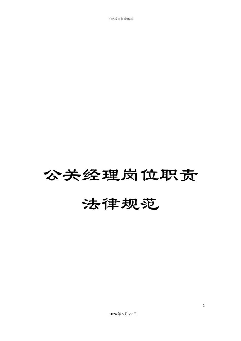 公关经理岗位职责规范_第1页