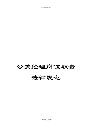 公关经理岗位职责规范