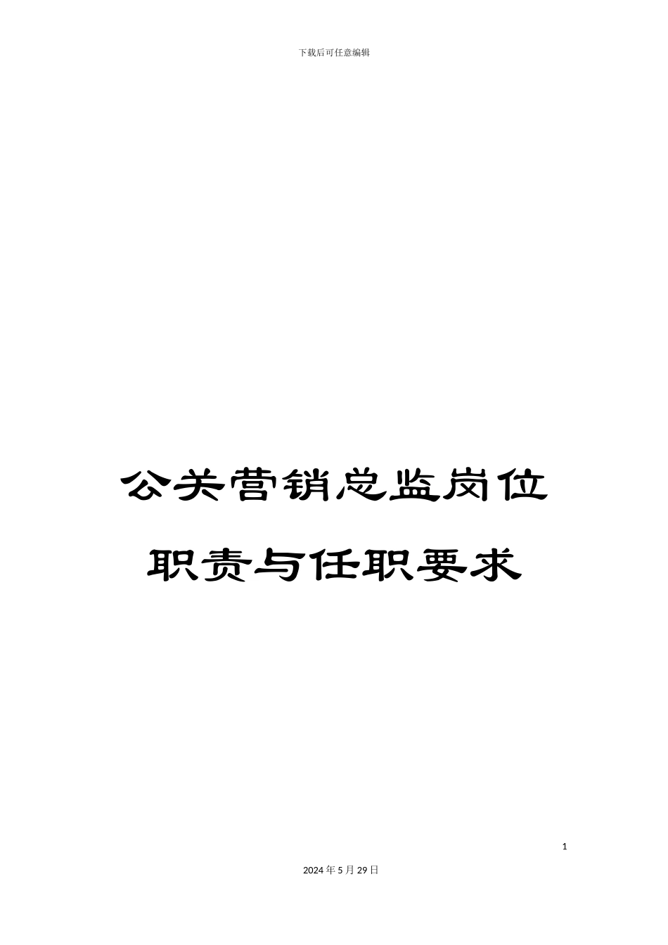 公关营销总监岗位职责与任职要求_第1页