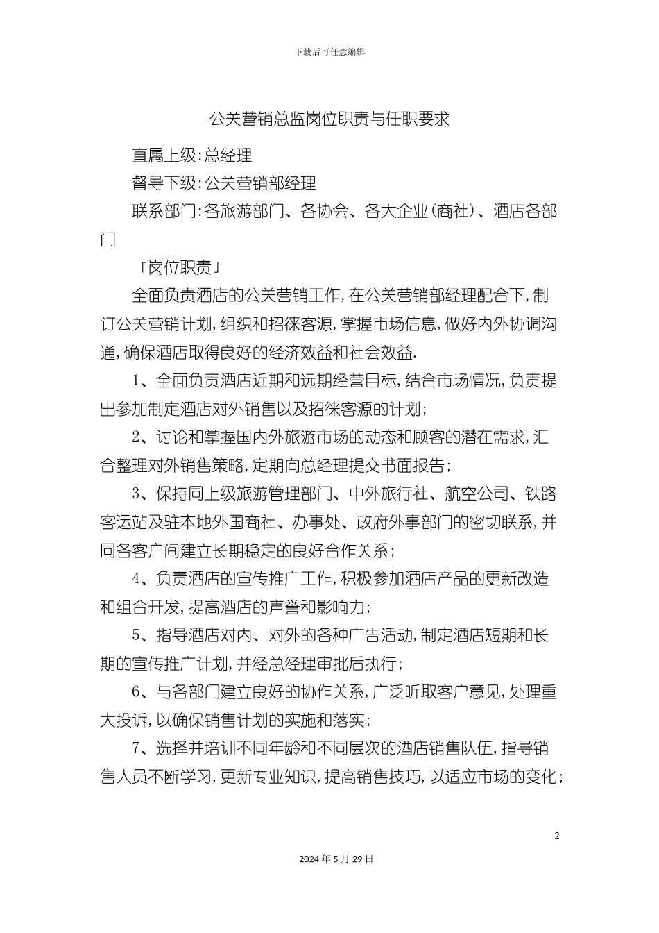 公关营销总监岗位职责与任职要求_第2页