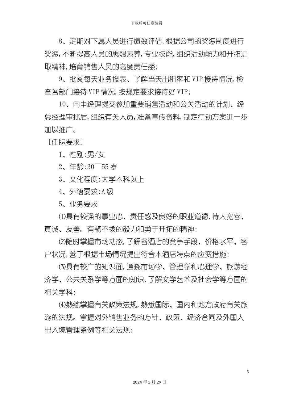 公关营销总监岗位职责与任职要求_第3页