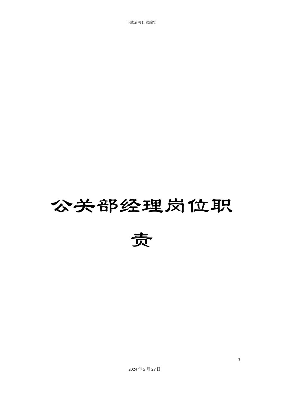 公关部经理岗位职责_第1页