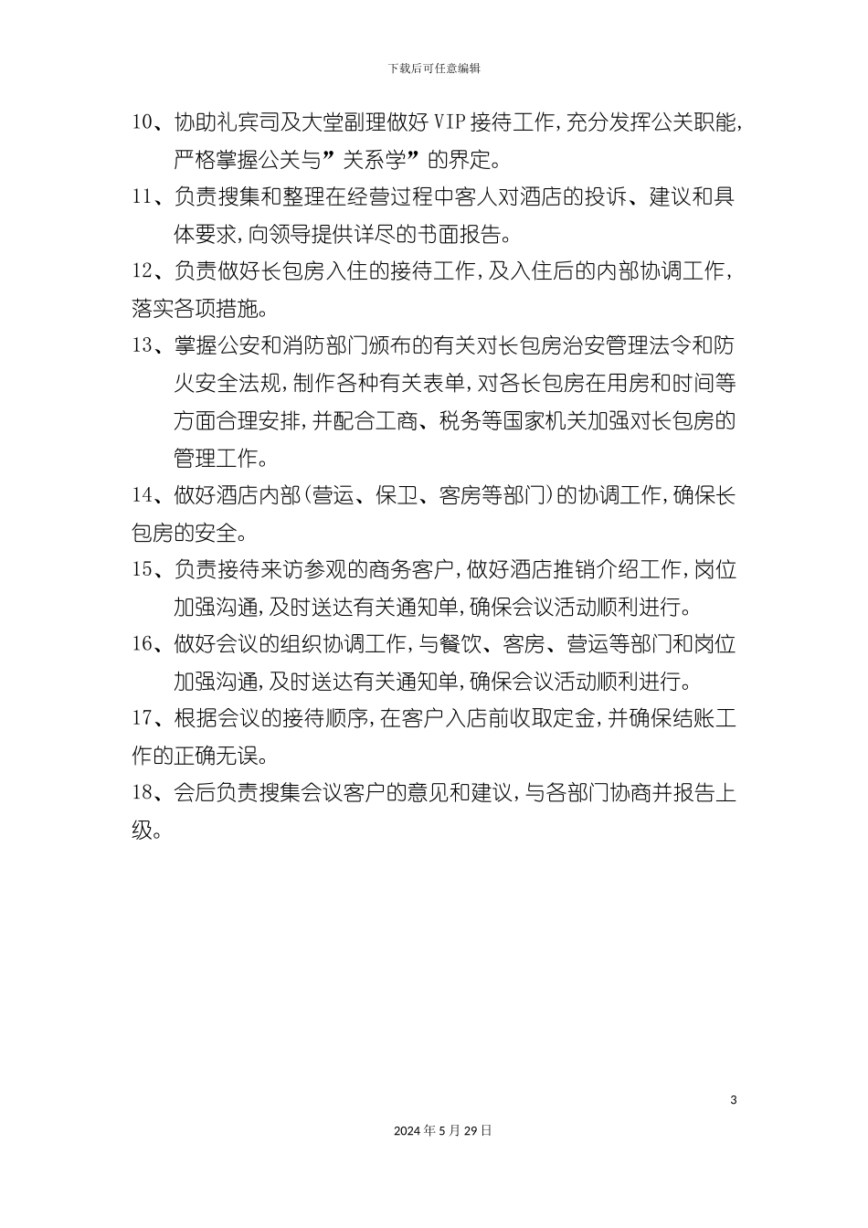 公关部经理岗位职责_第3页