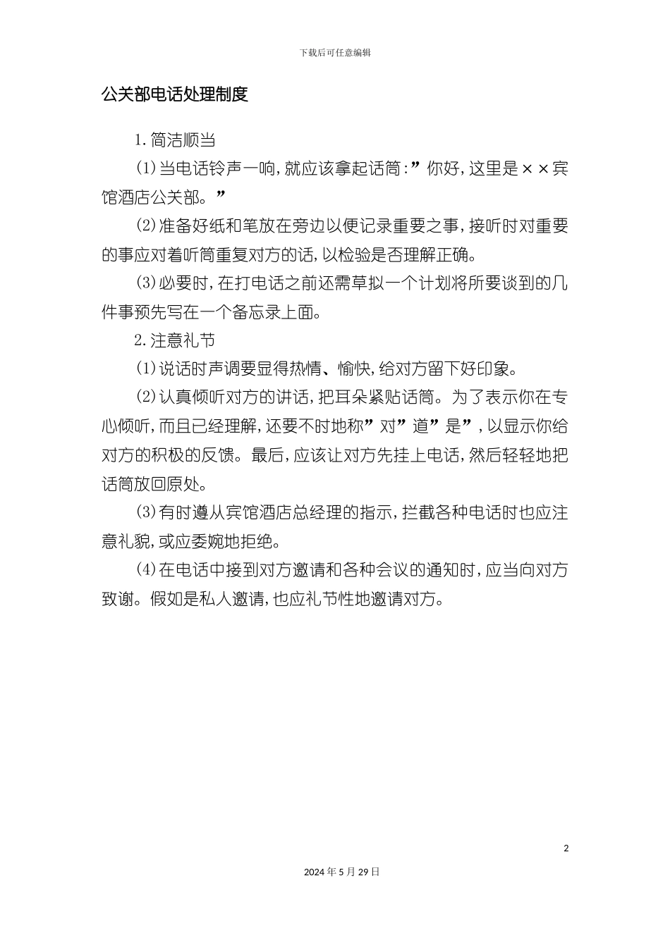 公关部电话处理制度_第2页