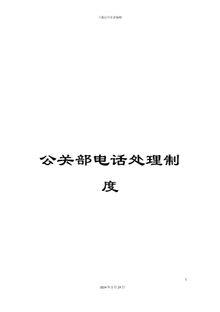 公关部电话处理制度