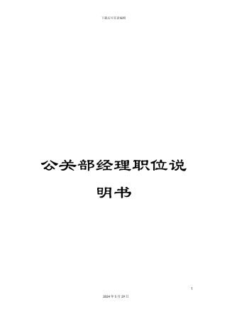 公关部经理职位说明书