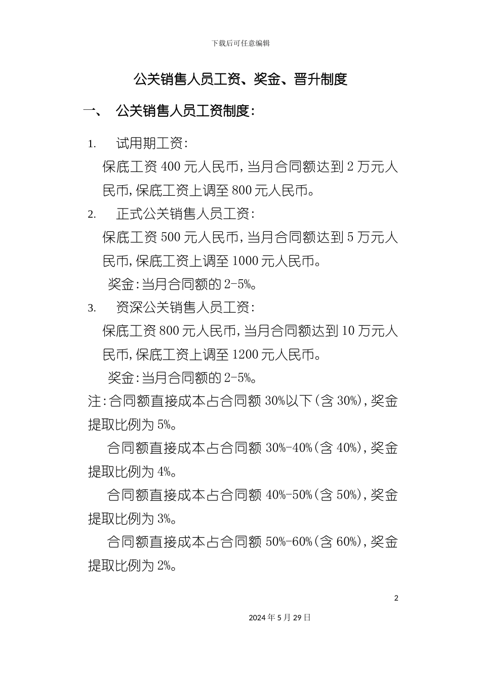 公关销售人员工资奖金晋升制度_第2页