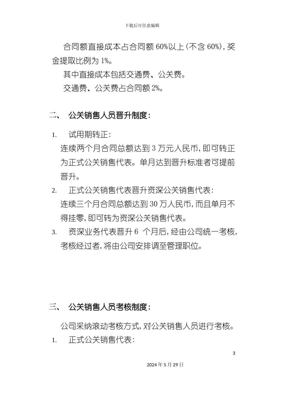 公关销售人员工资奖金晋升制度_第3页