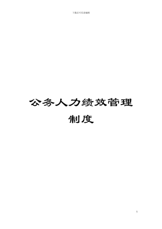 公务人力绩效管理制度