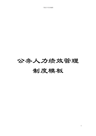 公务人力绩效管理制度样本
