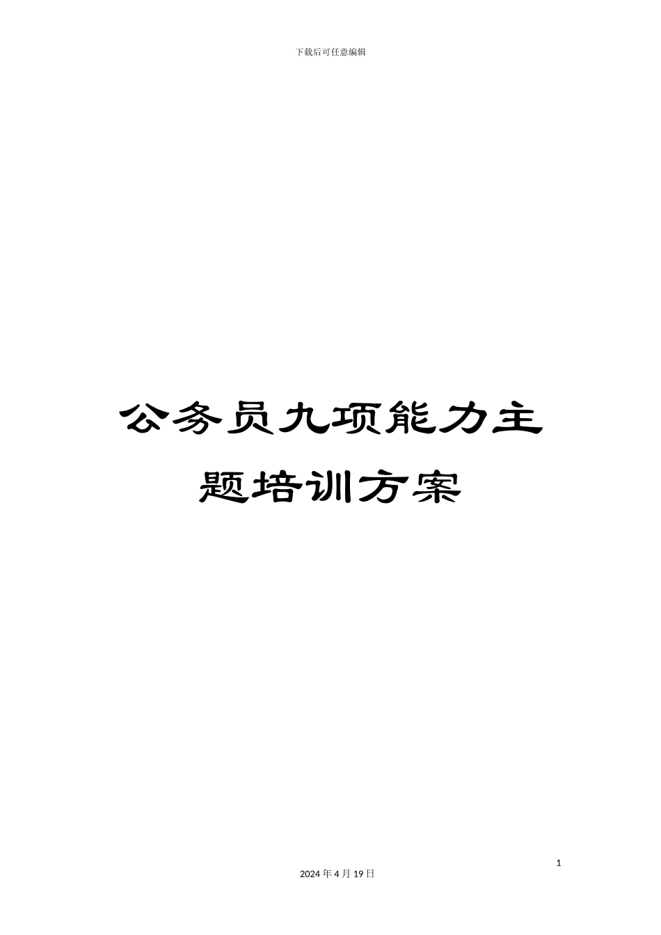 公务员九项能力主题培训方案_第1页