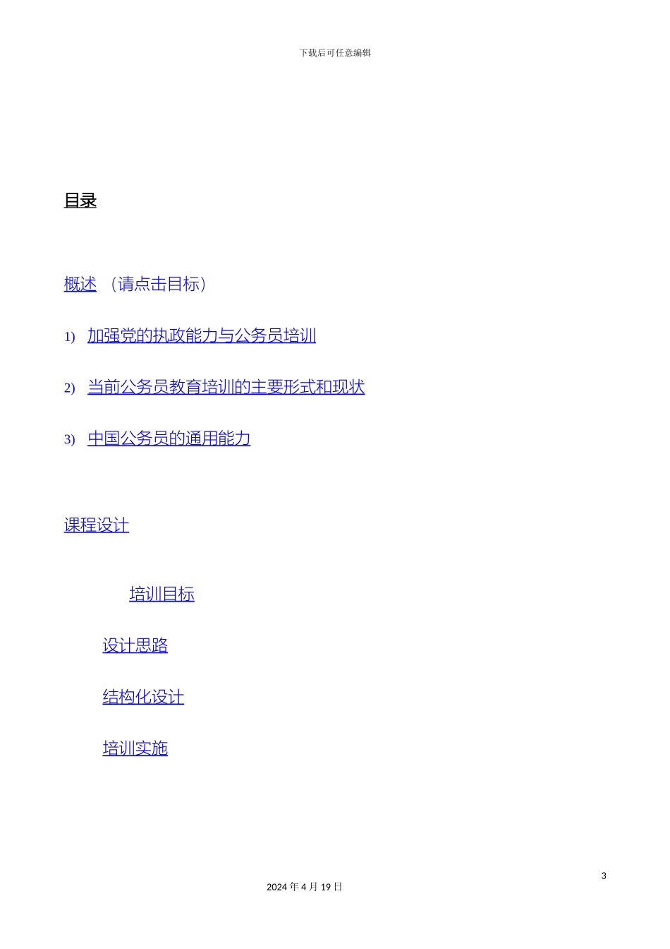 公务员九项能力主题培训方案_第3页