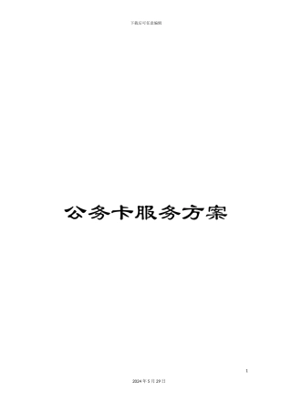 公务卡服务方案